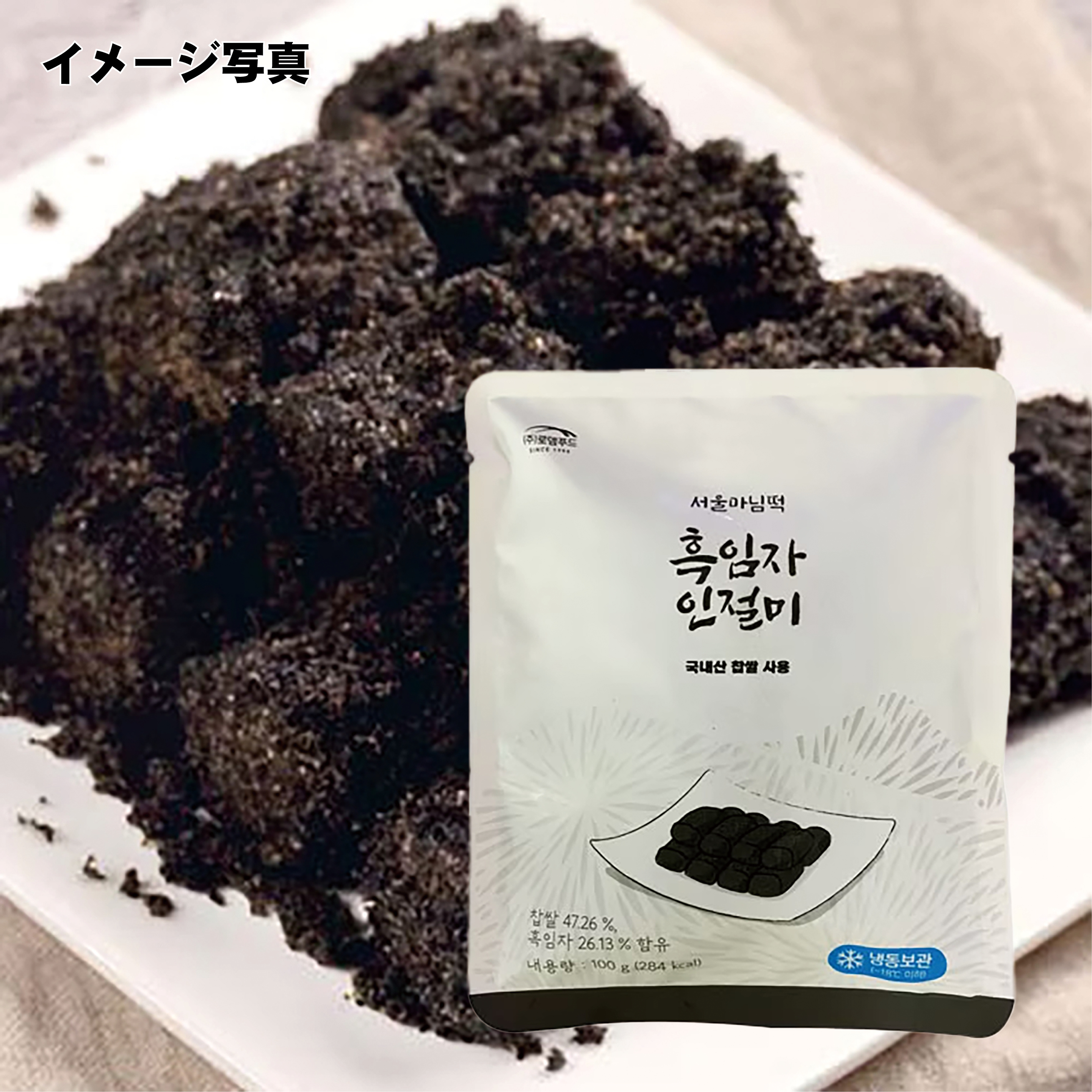 【冷凍】黒ごま粉インジョルミ・100g