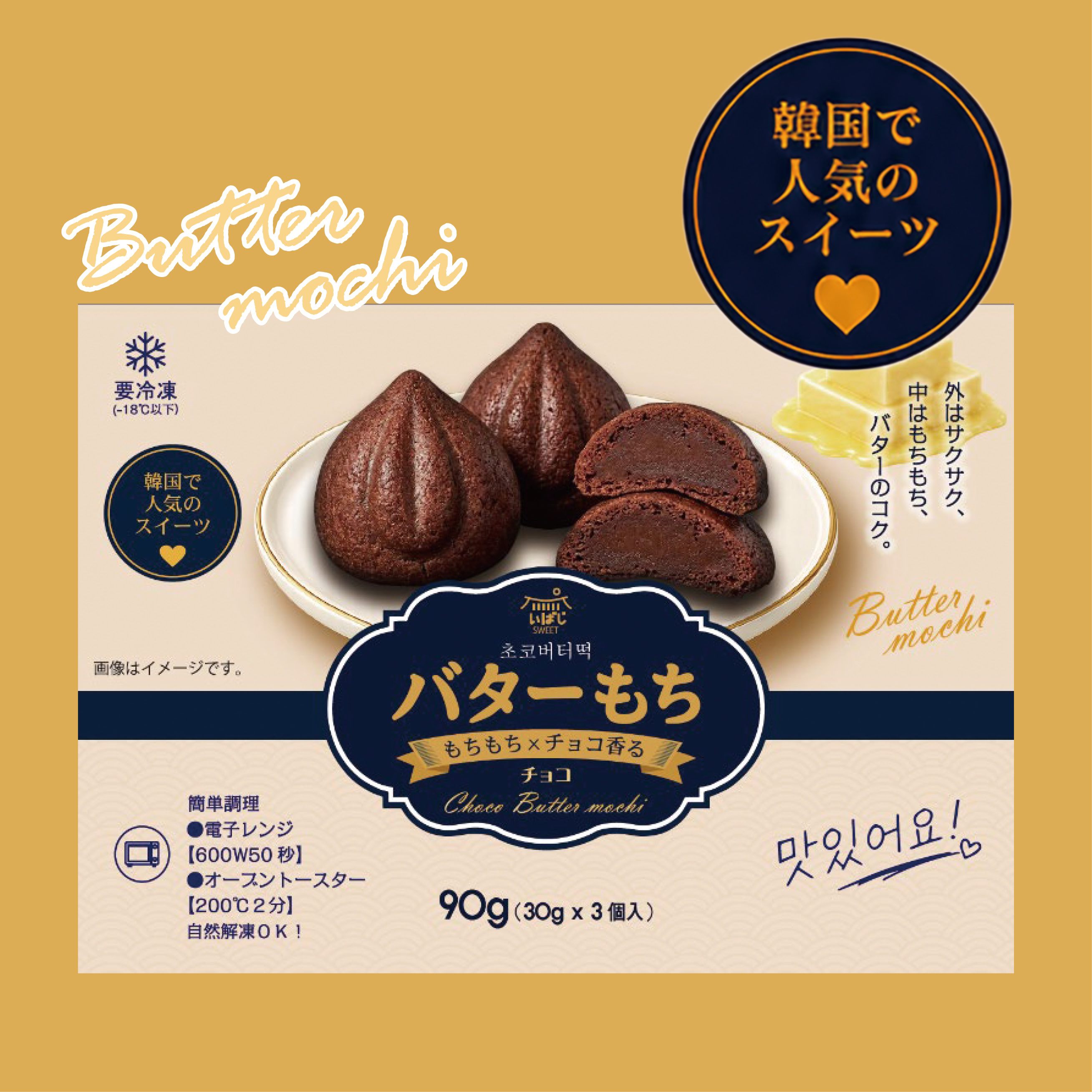 【冷凍】いばじSWEET バターもち (チョコ)・90g (30g×3個)