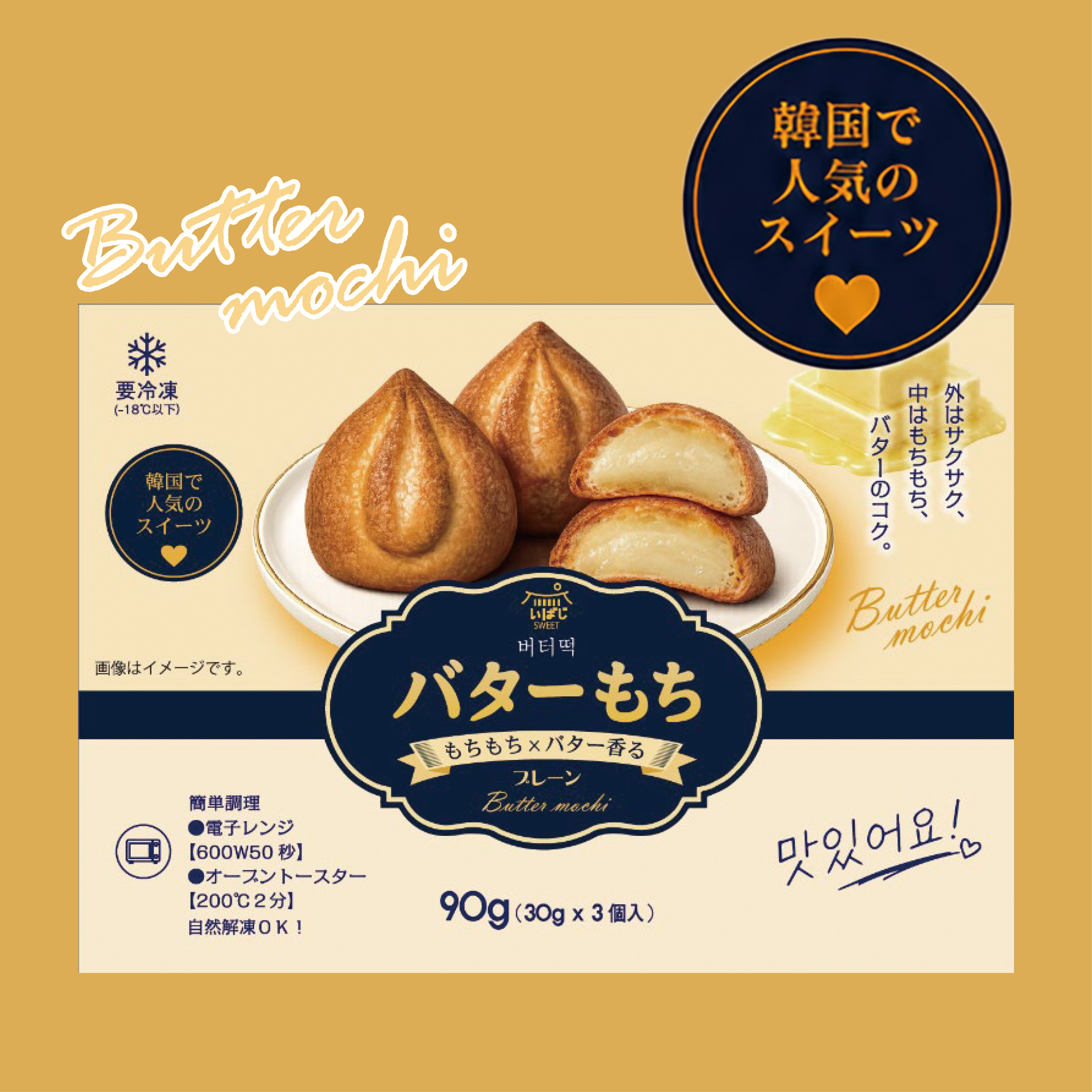 【冷凍】いばじSWEET バターもち (プレーン)・90g (30g×3個)