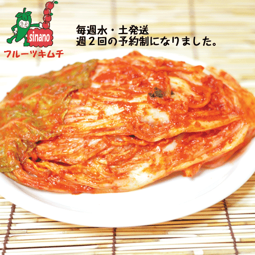 【冷蔵】●予約制●フルーツ・白菜キムチ・5kg